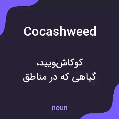 معنی cocashweed به فارسی معنی cocashweed به فارسی