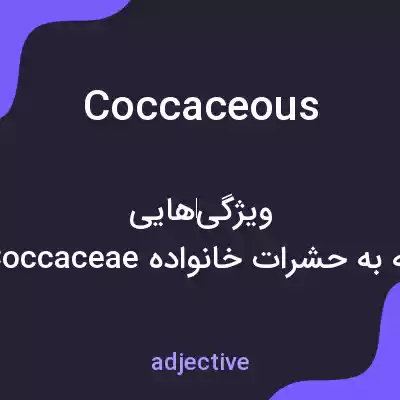 معنی coccaceous به فارسی معنی coccaceous به فارسی