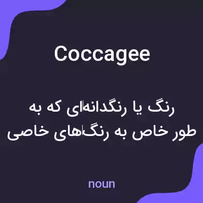 معنی coccagee به فارسی معنی coccagee به فارسی