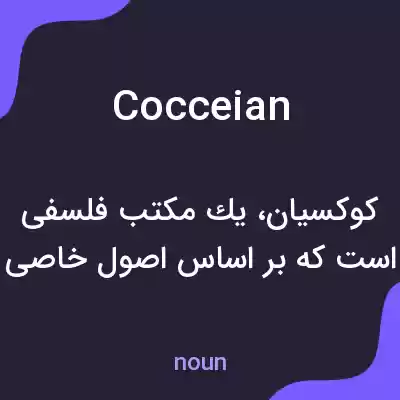 معنی cocceian به فارسی معنی cocceian به فارسی