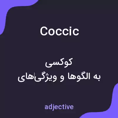 معنی coccic به فارسی معنی coccic به فارسی