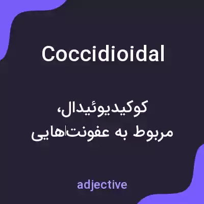 معنی coccidioidal به فارسی معنی coccidioidal به فارسی