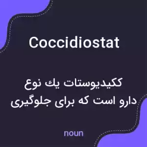 معنی coccidiostat به فارسی معنی coccidiostat به فارسی