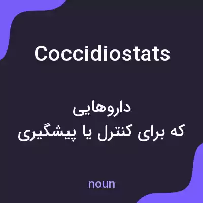 معنی coccidiostats به فارسی معنی coccidiostats به فارسی