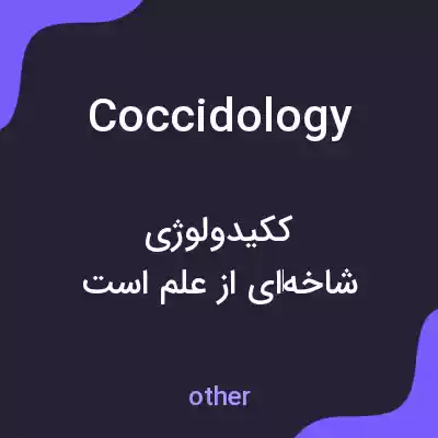 معنی coccidology به فارسی معنی coccidology به فارسی