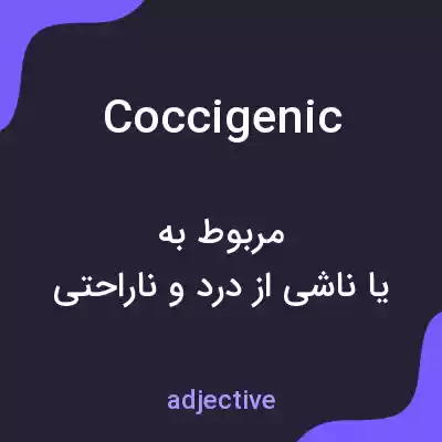 معنی coccigenic به فارسی معنی coccigenic به فارسی