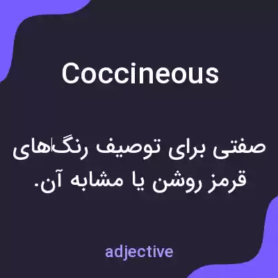 معنی coccineous به فارسی معنی coccineous به فارسی