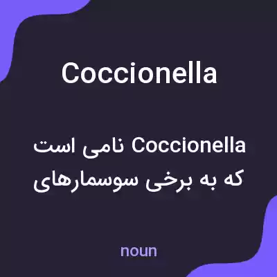 معنی coccionella به فارسی معنی coccionella به فارسی