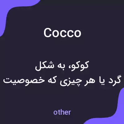 معنی cocco به فارسی معنی cocco به فارسی