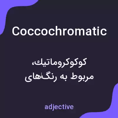 معنی coccochromatic به فارسی معنی coccochromatic به فارسی