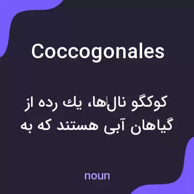 معنی coccogonales به فارسی معنی coccogonales به فارسی