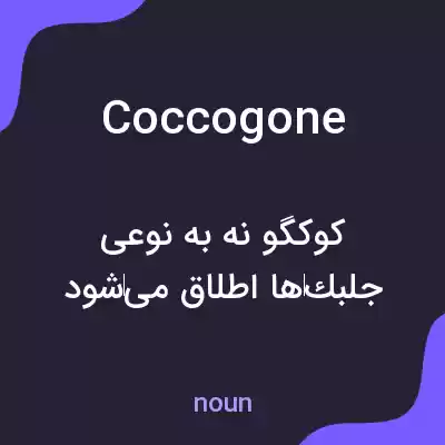 معنی coccogone به فارسی معنی coccogone به فارسی