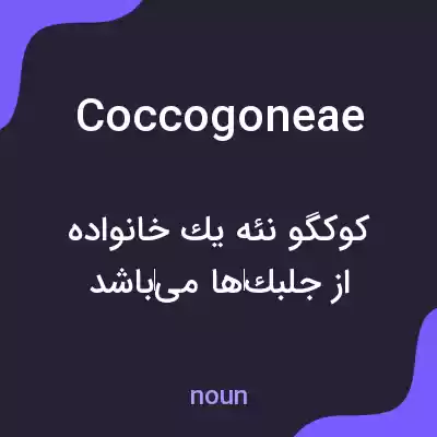 معنی coccogoneae به فارسی معنی coccogoneae به فارسی