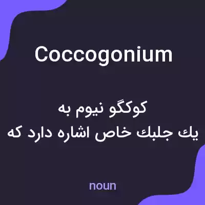 معنی coccogonium به فارسی معنی coccogonium به فارسی
