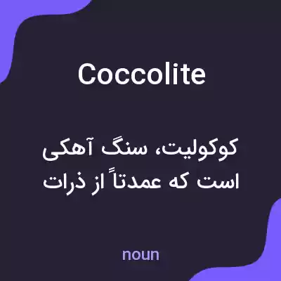 معنی coccolite به فارسی معنی coccolite به فارسی