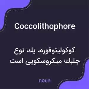 معنی coccolithophore به فارسی معنی coccolithophore به فارسی