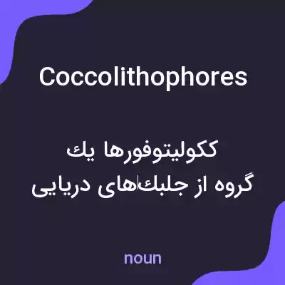معنی coccolithophores به فارسی معنی coccolithophores به فارسی