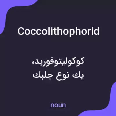 معنی coccolithophorid به فارسی معنی coccolithophorid به فارسی