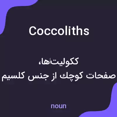 معنی coccoliths به فارسی معنی coccoliths به فارسی