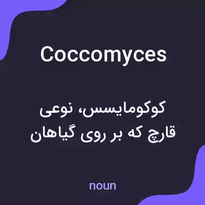 معنی coccomyces به فارسی معنی coccomyces به فارسی
