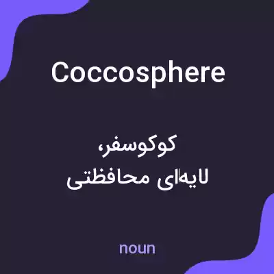 معنی coccosphere به فارسی معنی coccosphere به فارسی