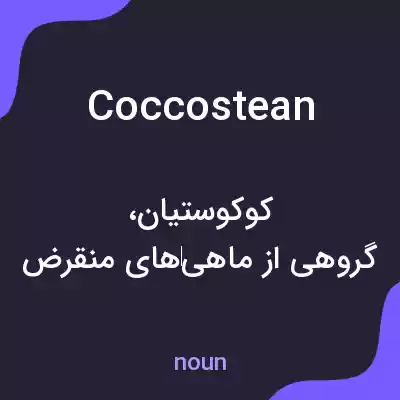 معنی coccostean به فارسی معنی coccostean به فارسی
