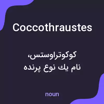 معنی coccothraustes به فارسی معنی coccothraustes به فارسی