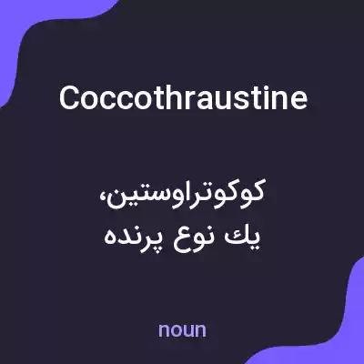معنی coccothraustine به فارسی معنی coccothraustine به فارسی