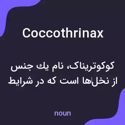 معنی coccothrinax به فارسی معنی coccothrinax به فارسی