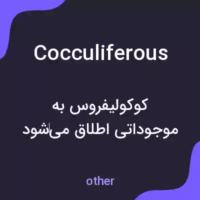 معنی cocculiferous به فارسی معنی cocculiferous به فارسی