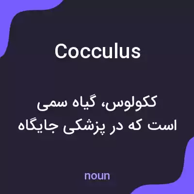 معنی cocculus به فارسی