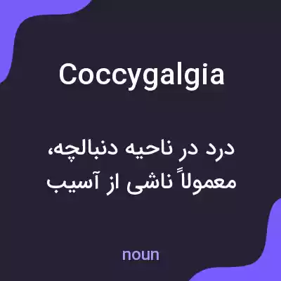 معنی coccygalgia به فارسی معنی coccygalgia به فارسی