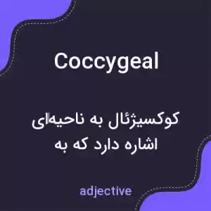 معنی coccygeal به فارسی معنی coccygeal به فارسی