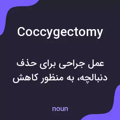 معنی coccygectomy به فارسی معنی coccygectomy به فارسی