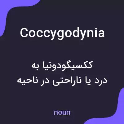 معنی coccygodynia به فارسی