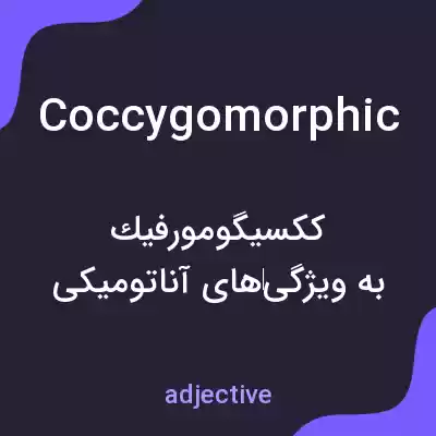 معنی coccygomorphic به فارسی معنی coccygomorphic به فارسی