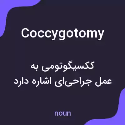 معنی coccygotomy به فارسی معنی coccygotomy به فارسی