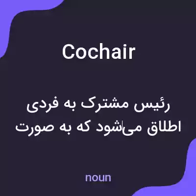 معنی cochair به فارسی معنی cochair به فارسی