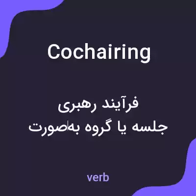 معنی cochairing به فارسی معنی cochairing به فارسی
