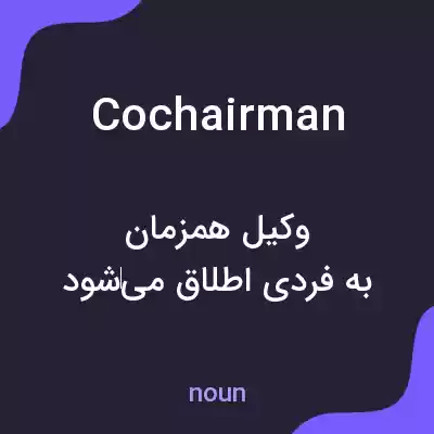 معنی cochairman به فارسی معنی cochairman به فارسی