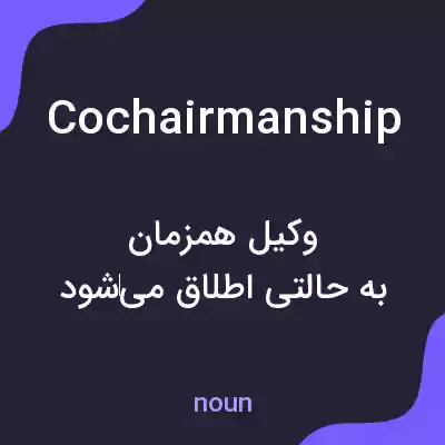 معنی cochairmanship به فارسی معنی cochairmanship به فارسی