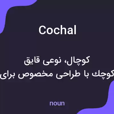 معنی cochal به فارسی معنی cochal به فارسی