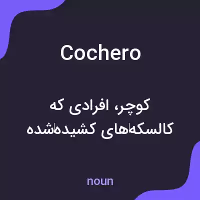 معنی cochero به فارسی معنی cochero به فارسی