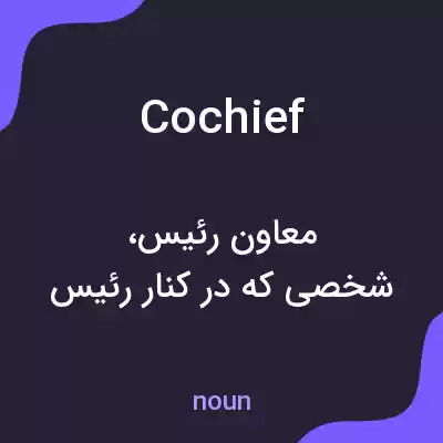 معنی cochief به فارسی معنی cochief به فارسی