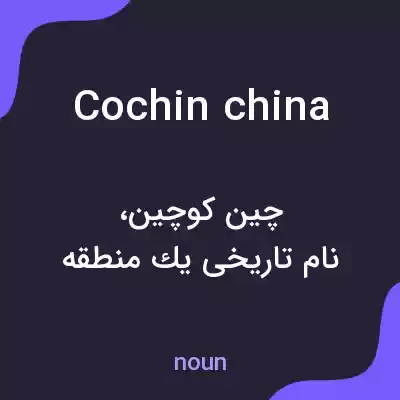 معنی cochin china به فارسی معنی cochin china به فارسی