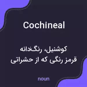 معنی cochineal به فارسی معنی cochineal به فارسی