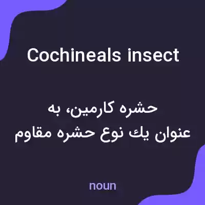 معنی cochineals insect به فارسی معنی cochineals insect به فارسی