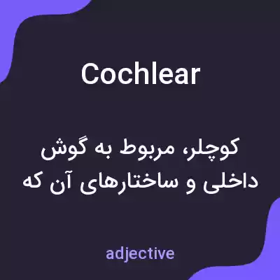 معنی cochlear به فارسی معنی cochlear به فارسی