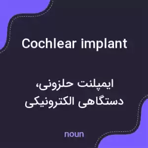 معنی cochlear implant به فارسی معنی cochlear implant به فارسی