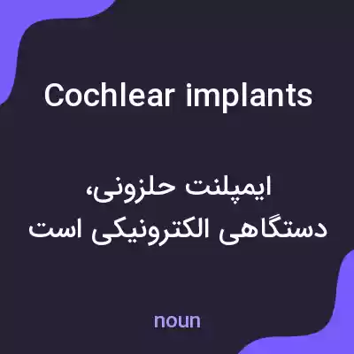 معنی cochlear implants به فارسی معنی cochlear implants به فارسی